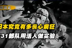 731实验能有多残忍，拿百姓做活体实验，把婴儿孩子都做成标本视频封面