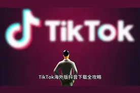 TIKTOK下载教程，新手也能轻松下载！