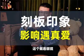 找对象不要有刻板印象视频封面