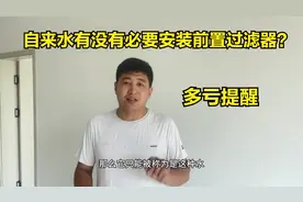 自来水有没有必要安装前置过滤器？师傅终于说出实话，多亏提醒视频封面