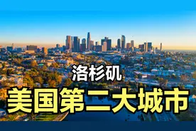 美国第二大城市洛杉矶，人口410万，建设水平怎么样？带大家看看视频封面