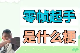 零帧起手是什么梗？