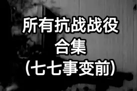 所有抗战战役合集(七七事变前)视频封面