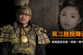 吴三桂投降清朝，真相是否仅因“冲冠一怒为红颜”？视频封面