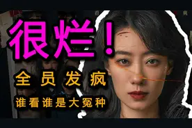 《拯救嫌疑人》排雷：全员发疯！谁看谁是大冤种！！视频封面