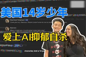 美国14岁男孩爱上AI，抑郁自杀视频封面