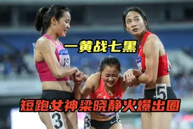一黄战七黑，中国短跑女神梁小静个子小志气大，50米爆发实力碾压视频封面