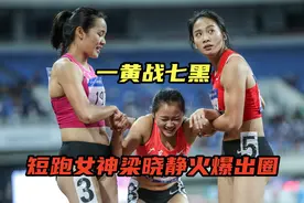 一黄战七黑，中国短跑女神梁小静个子小志气大，50米爆发实力碾压视频封面