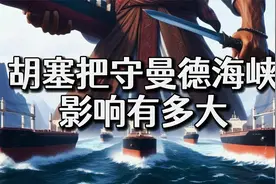 被胡塞把守的曼德海峡，影响到底有多大？可能你的快递也会变慢视频封面