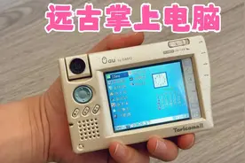 2000年的掌上电脑，居然这么强，各种游戏畅玩？视频封面