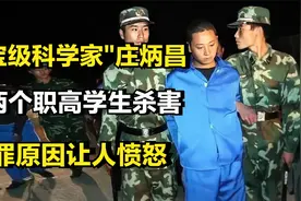 “国宝级科学家”庄炳昌，被两个职高学生杀害，犯罪原因让人愤怒视频封面