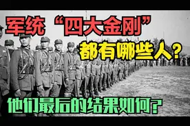军统四大金刚：“特工之王”戴笠麾下的干将！都有谁？结果如何？视频封面