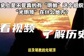 历史上是不是真的有“明教”这个组织？“光明顶”在什么地方？视频封面