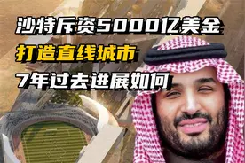 沙特斥资5000亿美金，打造170公里直线城市，七年过去进展如何？视频封面