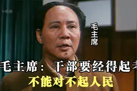 毛主席：共产党人要经得起考验，不能对不起人民视频封面