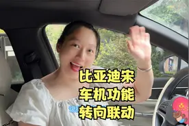 比亚迪车主必须知道的一个隐藏功能，转向联动快来看看你设置啦没