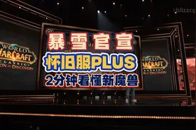 暴雪官宣怀旧服PLUS，2分钟看懂新魔兽世界视频封面