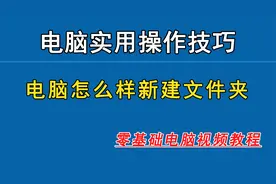 电脑基础操作视频，怎么样新建文件夹，学会了可以快速找到文件