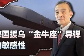德国援助乌克兰“金牛座”导弹成博弈焦点，俄罗斯到底怕什么？视频封面
