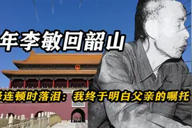 李敏回韶山，见毛泽连顿时落泪：我终于明白父亲最后的嘱托视频封面