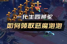 梦幻西游：如何领取恶魔泡泡，一化生四狮驼