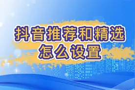 抖音推荐和精选怎么设置