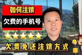 手机号码欠费了，如何免还款注销欠费的的手机号码