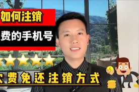 手机号码欠费了，如何免还款注销欠费的的手机号码视频封面