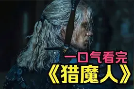 一口气看完，高分美剧【猎魔人】时长1小时14分