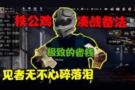 暗区省钱天花板凑战备法，战神白嫖逛强封，见者无不心碎落泪