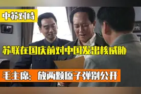 1969年国庆前夕，苏联对中国发出核威胁，毛主席：放两颗原子弹视频封面