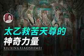 太乙救苦天尊的神奇力量视频封面