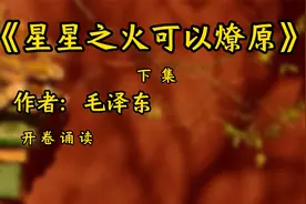 雄文诵读，《星星之火 可以燎原》，作者：毛泽东视频封面