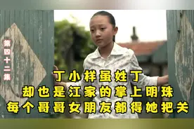 丁小样虽姓丁，却也是江家的掌上明珠，每个哥哥女朋友都得她把关视频封面