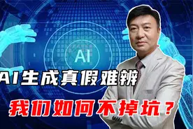 拟声换脸假图片，AI生成真假难辨，谨防技术沦为“诈骗”神器视频封面