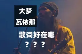冷门爆火，瓦依那《大梦》究竟好在哪？视频封面