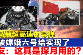 31马赫的超高速导弹，被嫦娥六号实现了，网友：这真不是武器？视频封面