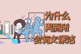 为什么男厕所，会有女保洁？视频封面