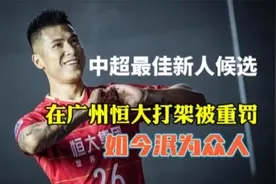 中超最佳新人！在恒大打架被雪藏，如今连中乙都踢不上视频封面
