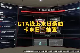 GTA线上末日豪劫，卡末日二前置