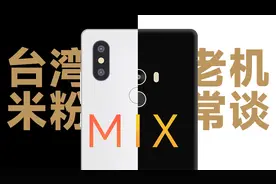 小米MIX、MIX 2S台湾米粉评测 全面屏的开创者 老机常谈视频封面