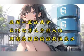 《注定斩神》七猫小说看后续！岛国排放核废水，华夏直接征兵13亿