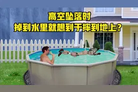 流言终结者：从高空坠落时，掉到水里就相当于摔到水泥地上？