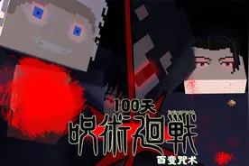 我的世界百变咒术——每过5天就会更改为不同的术式！拥有咒灵