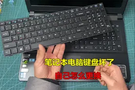 笔记本电脑键盘坏了怎么更换？很简单，自己几分钟就能搞定