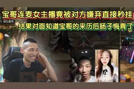 宝哥连麦女主播竟被对方嫌弃直接秒挂，结果知道宝哥的来历后悔了视频封面
