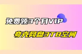 免费领3个月夸克网盘VIP，+ 3TB空间，所有人都可以领视频封面