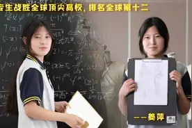 17岁中专女生战胜清华北大，爆冷逆袭全球排名第十二视频封面