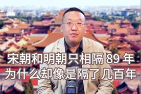 宋朝和明朝只相隔 89 年 为什么却像是隔了几百年