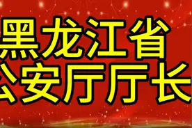 现任黑龙江省公安厅厅长，您知道是谁吗，我们一起了解一下视频封面